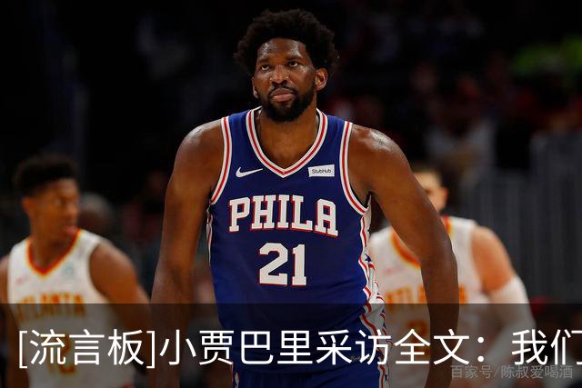 [流言板]小贾巴里采访全文：我们是很棒的球队，今晚轮到我有好发挥
